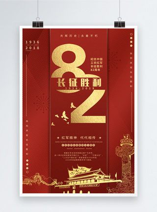 长征胜利82周年海报图片