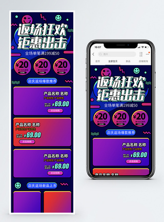 返程狂欢钜惠出击商品促销淘宝手机端模板图片