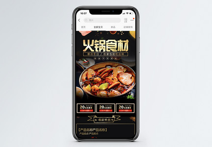 火锅食材手机淘宝手机端模板图片