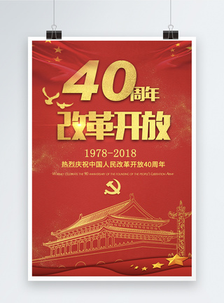 改革开放40周年海报图片