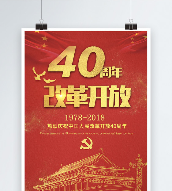 改革开放40周年海报图片