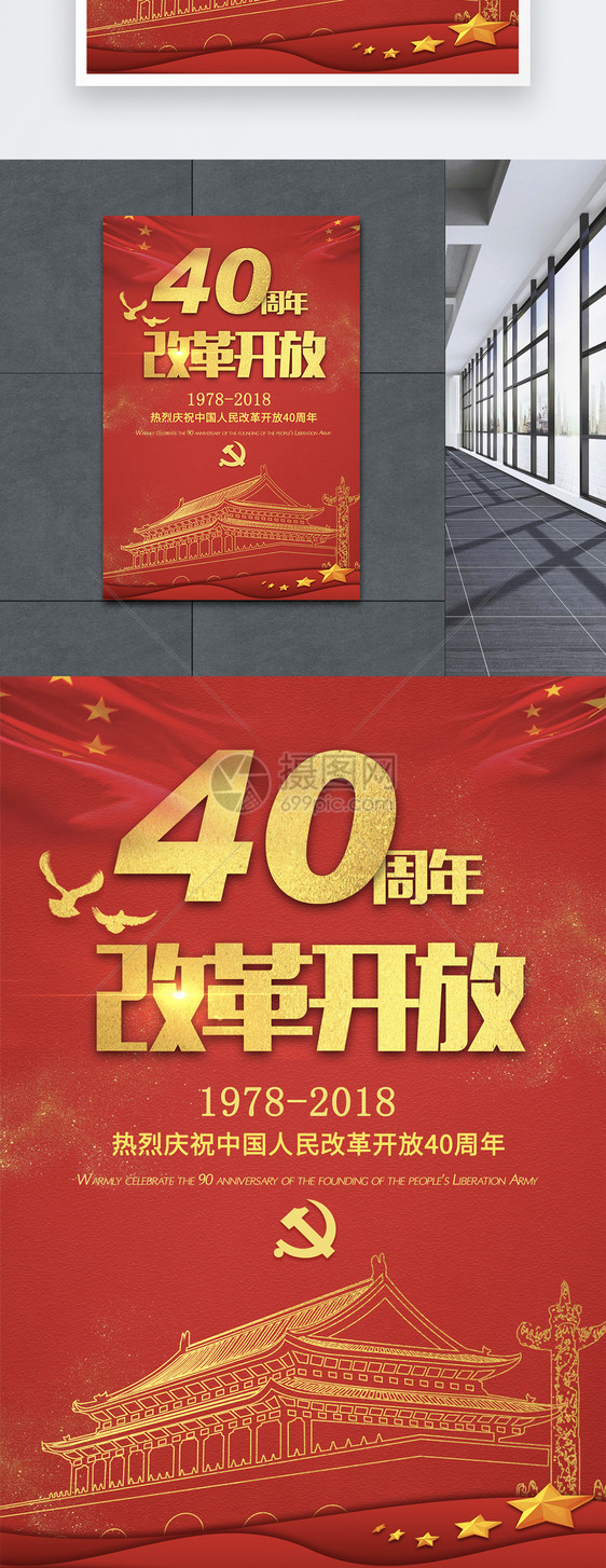 改革开放40周年海报图片