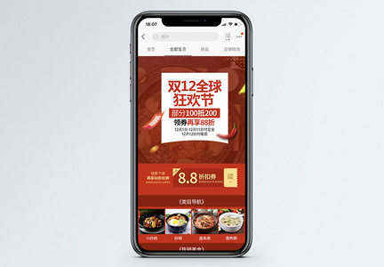 双十二全球狂欢节食品促销淘宝手机端模板图片