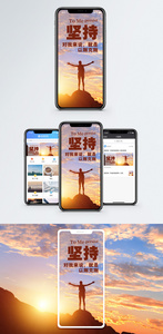 坚持手机海报配图图片
