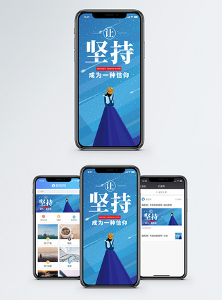 信仰坚持手机海报配图模板