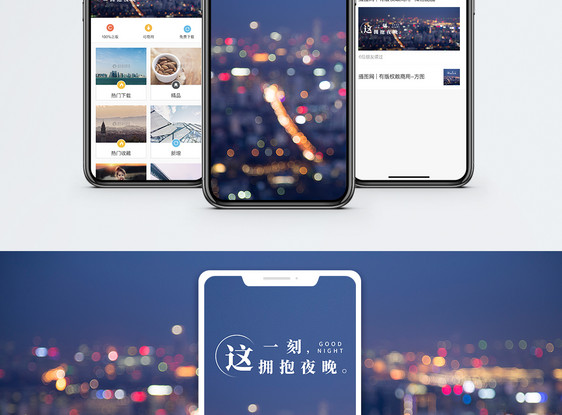 拥抱夜晚手机海报配图图片
