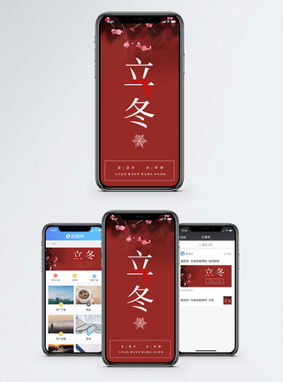 红色中国风背景立冬手机海报配图模板
