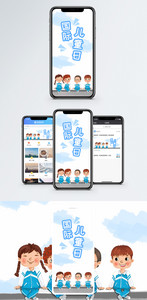 国际儿童日手机海报配图图片