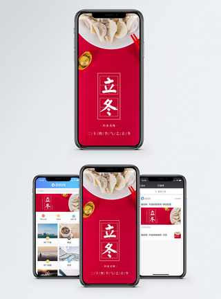 立冬吃饺子立冬手机海报配图模板