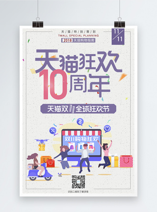 双十一天猫狂欢10周年海报图片