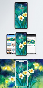 水仙手机海报配图图片