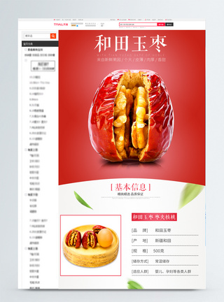 核桃枣和田玉枣零食淘宝详情页模板