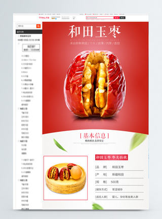 骏枣详情页和田玉枣零食淘宝详情页模板