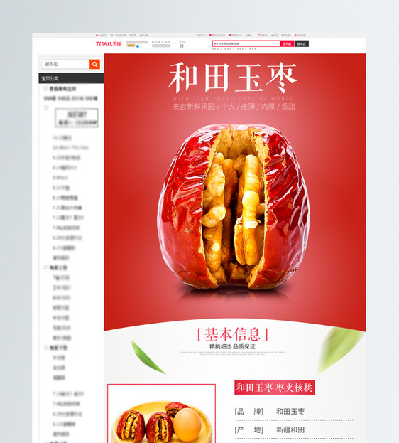 和田玉枣零食淘宝详情页图片