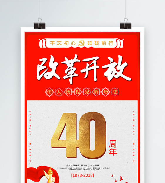 改革开放40周年海报图片