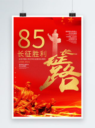 长征胜利82周年海报图片