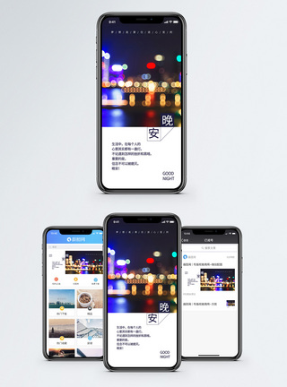 晚安手机海报配图图片