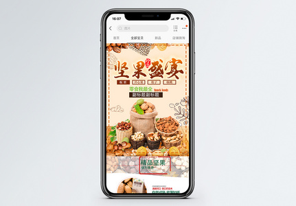 坚果零食盛宴手机端模板图片