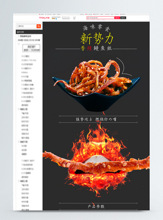 香辣鳗鱼丝小吃淘宝详情页图片