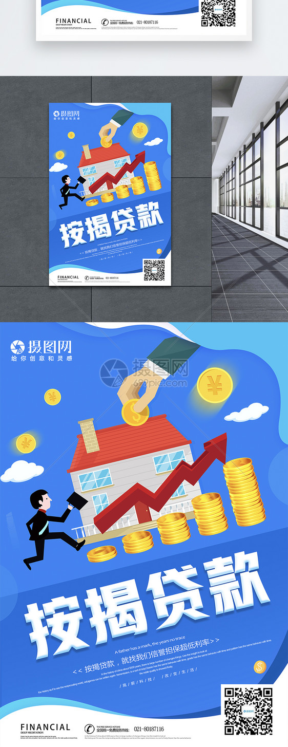 按揭贷款金融理财海报图片