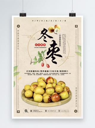 水果冬枣冬枣食品海报模板