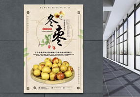 冬枣食品海报图片