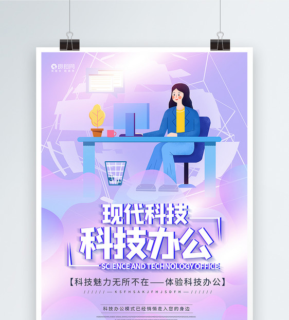 智能办公科技海报图片