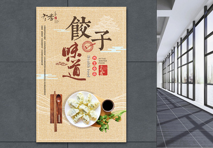 饺子美食海报图片