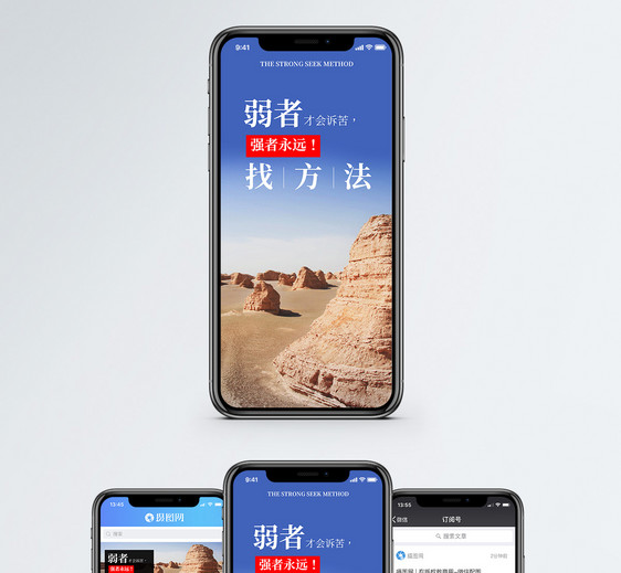 强者找方法手机海报配图图片