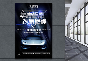 年底钜惠汽车促销宣传海报图片