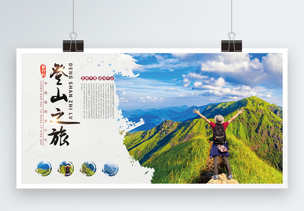 登山运动展板图片