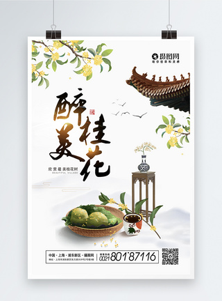 中国传统桂花酒醉美桂花海报模板