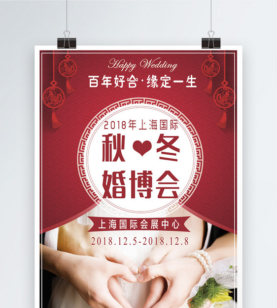 秋冬婚博会结婚婚礼用品促销海报图片