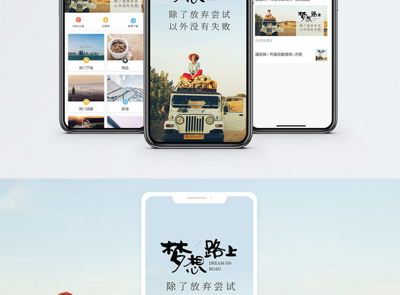 梦想在路上手机海报配图图片