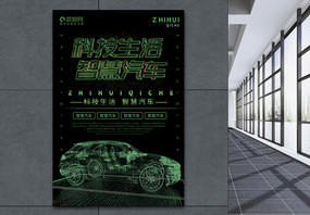 科技生活智慧汽车绿色科幻智能汽车宣传海报图片