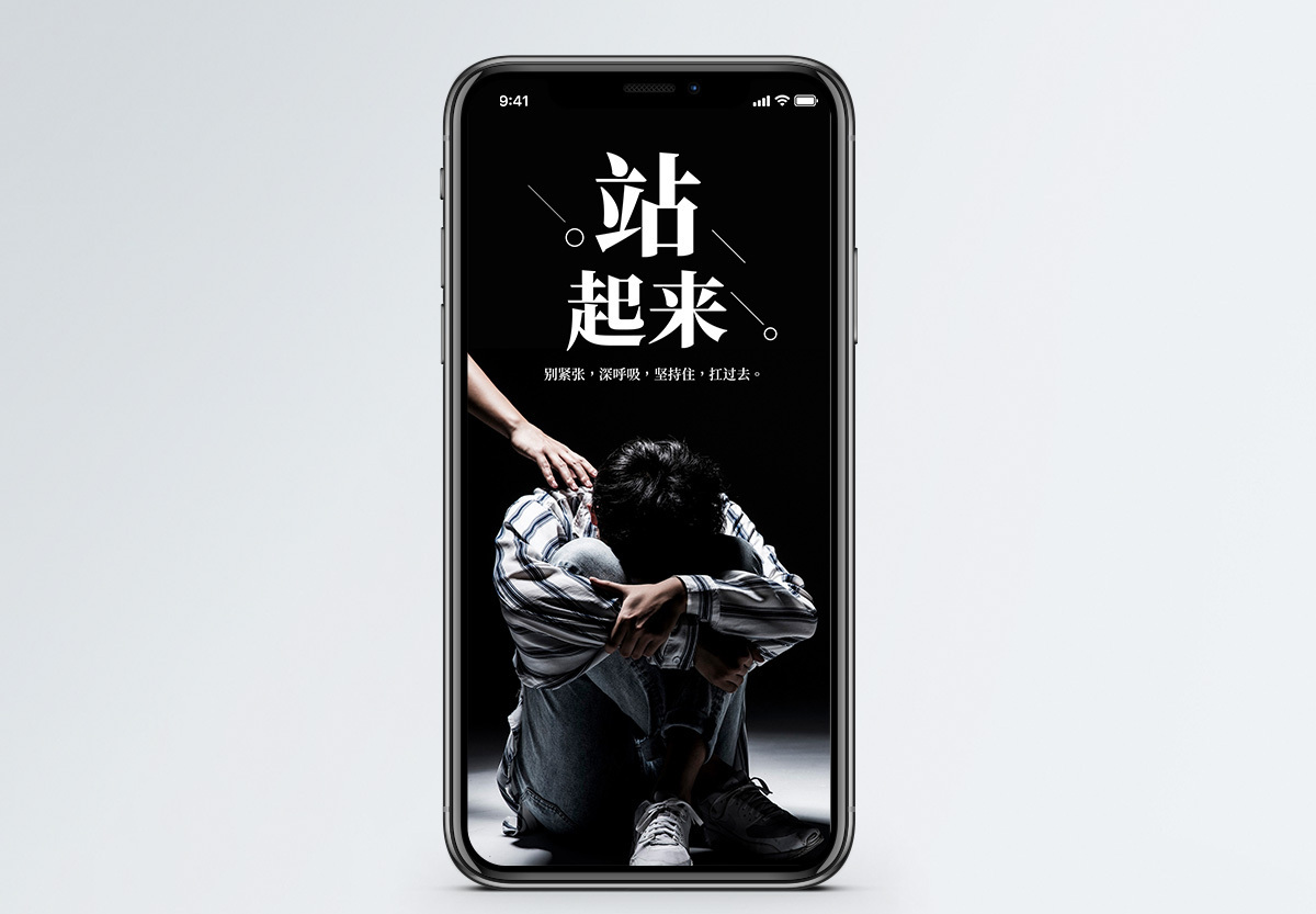 站起来手机海报配图图片素材