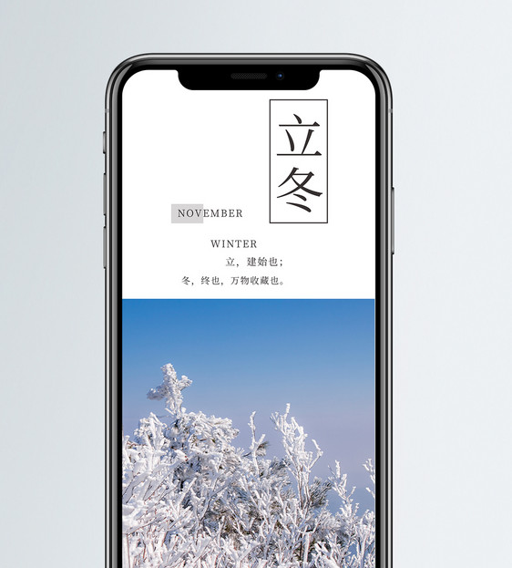 立冬手机海报配图图片