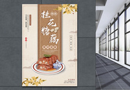 桂花糖藕海报图片
