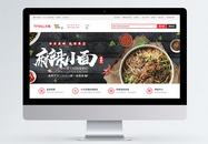 麻辣小面美食淘宝Banner图片