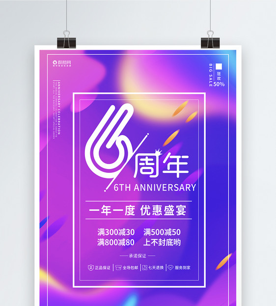 渐变6周年海报图片