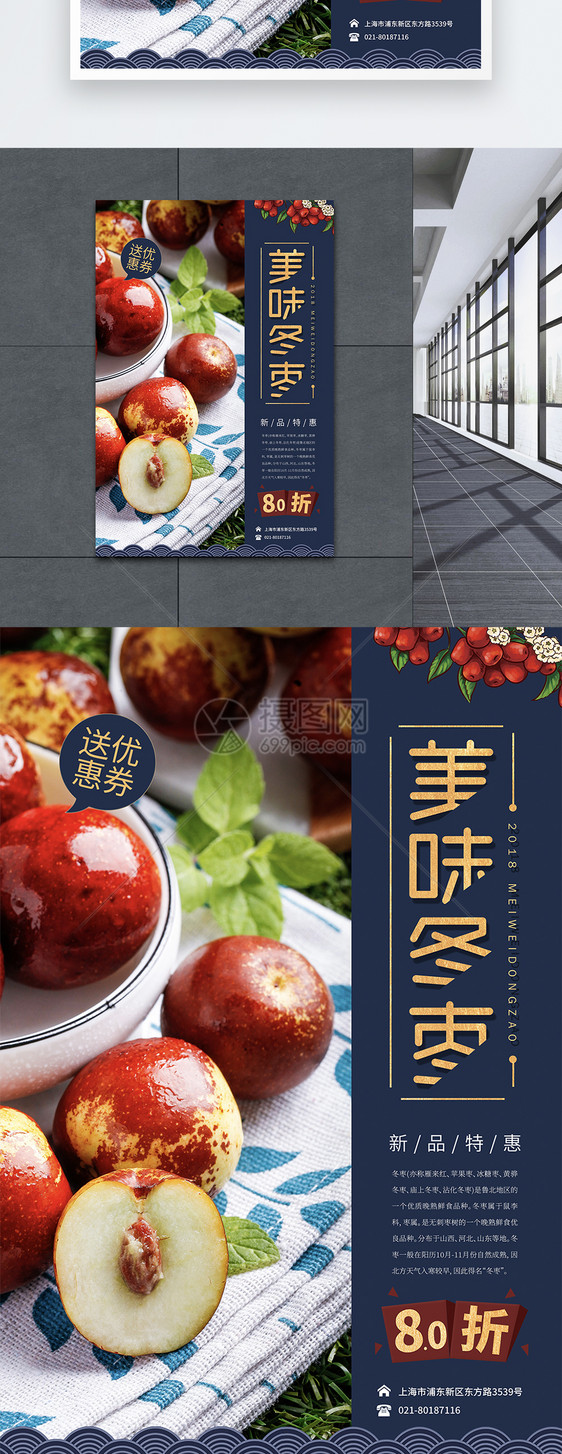 美味冬枣水果海报图片