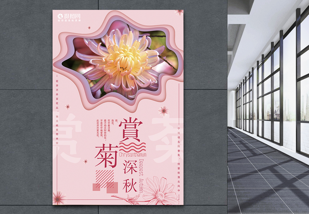 秋天菊花幼儿园海报设计