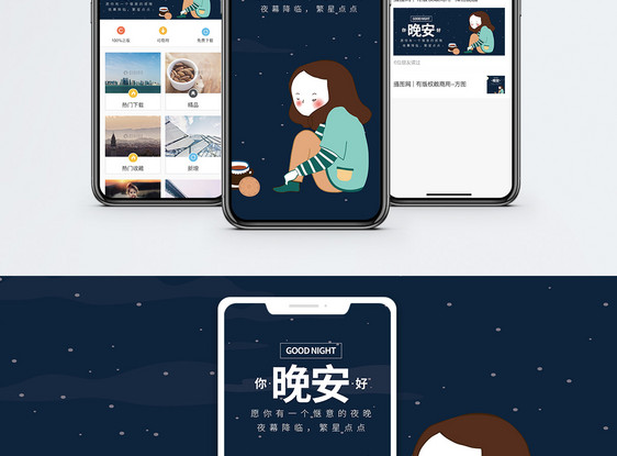 晚安你好手机海报配图图片