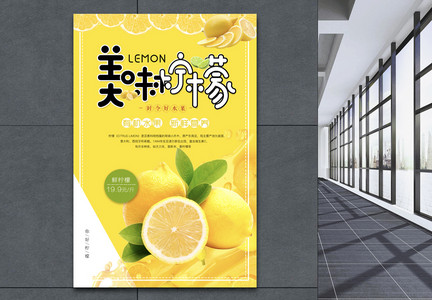 美味柠檬水果促销海报图片