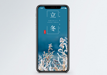 立冬手机海报配图高清图片