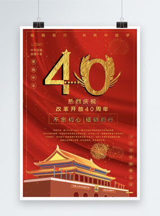 庆祝改革开放40周年党建宣传海报图片