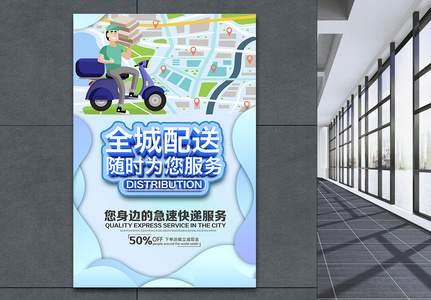 全城配送服务宣传海报图片素材