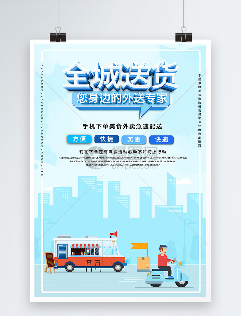 全城配送服务宣传海报