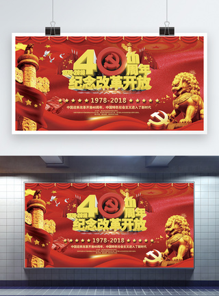 改革开放40周年展板图片