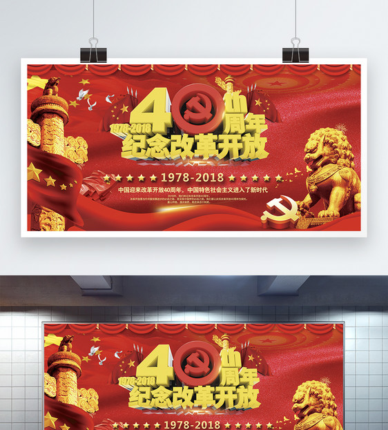 改革开放40周年展板图片